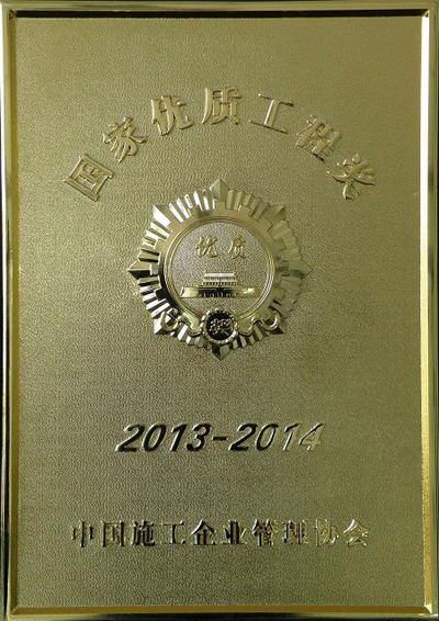 2013-2014年度國家優(yōu)質(zhì)工程獎(jiǎng)