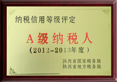 2012-2013年度納稅信用等級(jí)評(píng)定證書