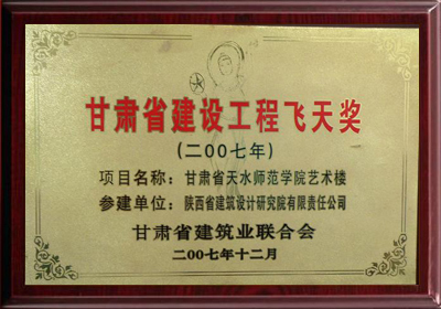 甘肅省建筑工程飛天獎(jiǎng)