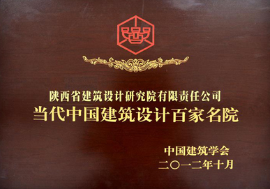 當(dāng)代中國建筑設(shè)計(jì)百家名院獎(jiǎng)