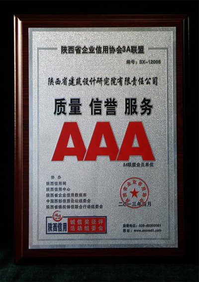 陜西省企業(yè)信用協(xié)會(huì)3A聯(lián)盟會(huì)員