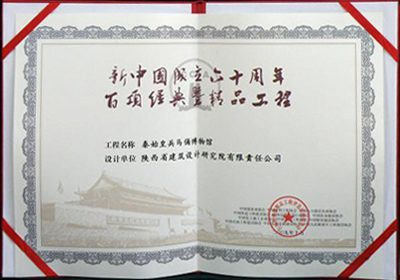 百項(xiàng)經(jīng)典暨精品工程“秦始皇兵馬俑博物館”項(xiàng)目