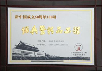 新中國成立60周年100項(xiàng)經(jīng)典暨精品工程