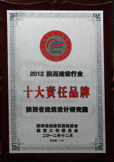 2012年陜西建筑行業(yè)十大品牌