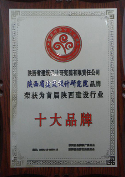 陜西建筑行業(yè)十大品牌