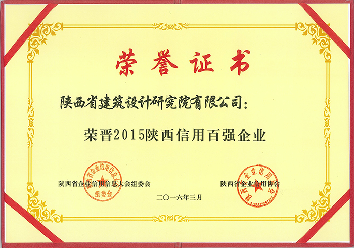 2015陜西信用百強(qiáng)企業(yè)
