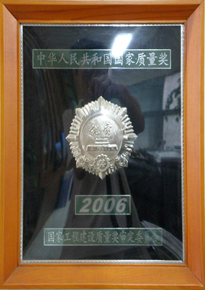 2006年國家質(zhì)量獎(jiǎng)