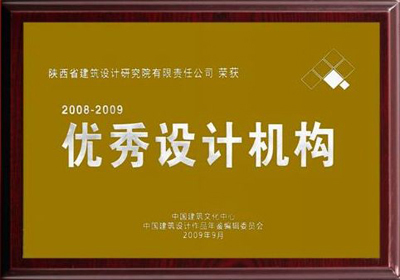 2008-2009優(yōu)秀設(shè)計(jì)機(jī)構(gòu)
