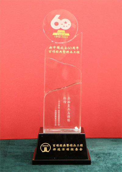 新中國成立60周年百項(xiàng)經(jīng)典暨精品工程