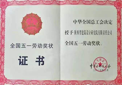 全國五一勞動(dòng)獎(jiǎng)狀