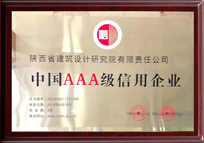 中國三A級(jí)信用企業(yè)