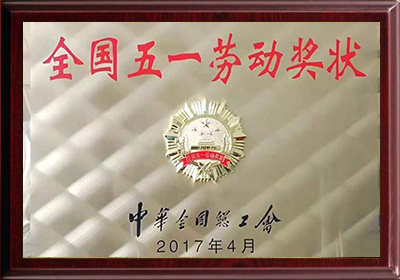 全國五一勞動(dòng)獎(jiǎng)狀