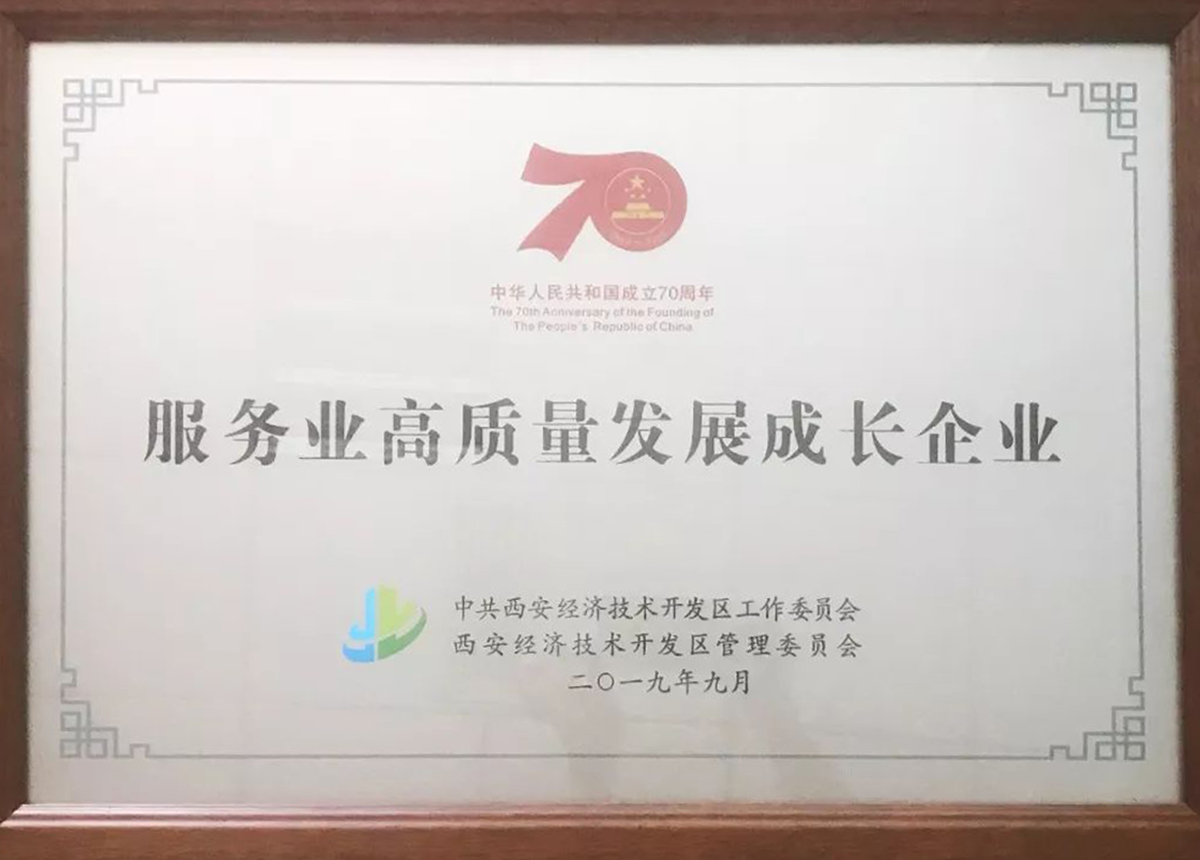中華人民共和國成立70周年·服務業(yè)高質量發(fā)展成長企業(yè).jpg