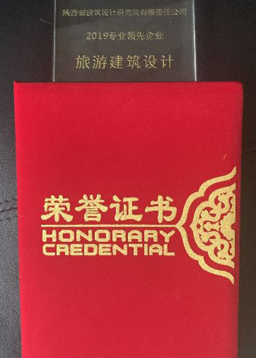 中設(shè)協(xié)民營設(shè)計企業(yè)分會“2019旅游建筑設(shè)計專業(yè)領(lǐng)先企業(yè)”.jpg